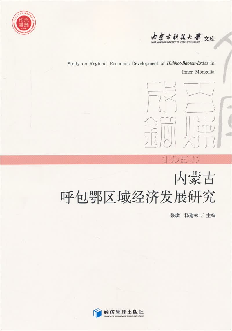 内蒙古呼包鄂区域经济发展研究