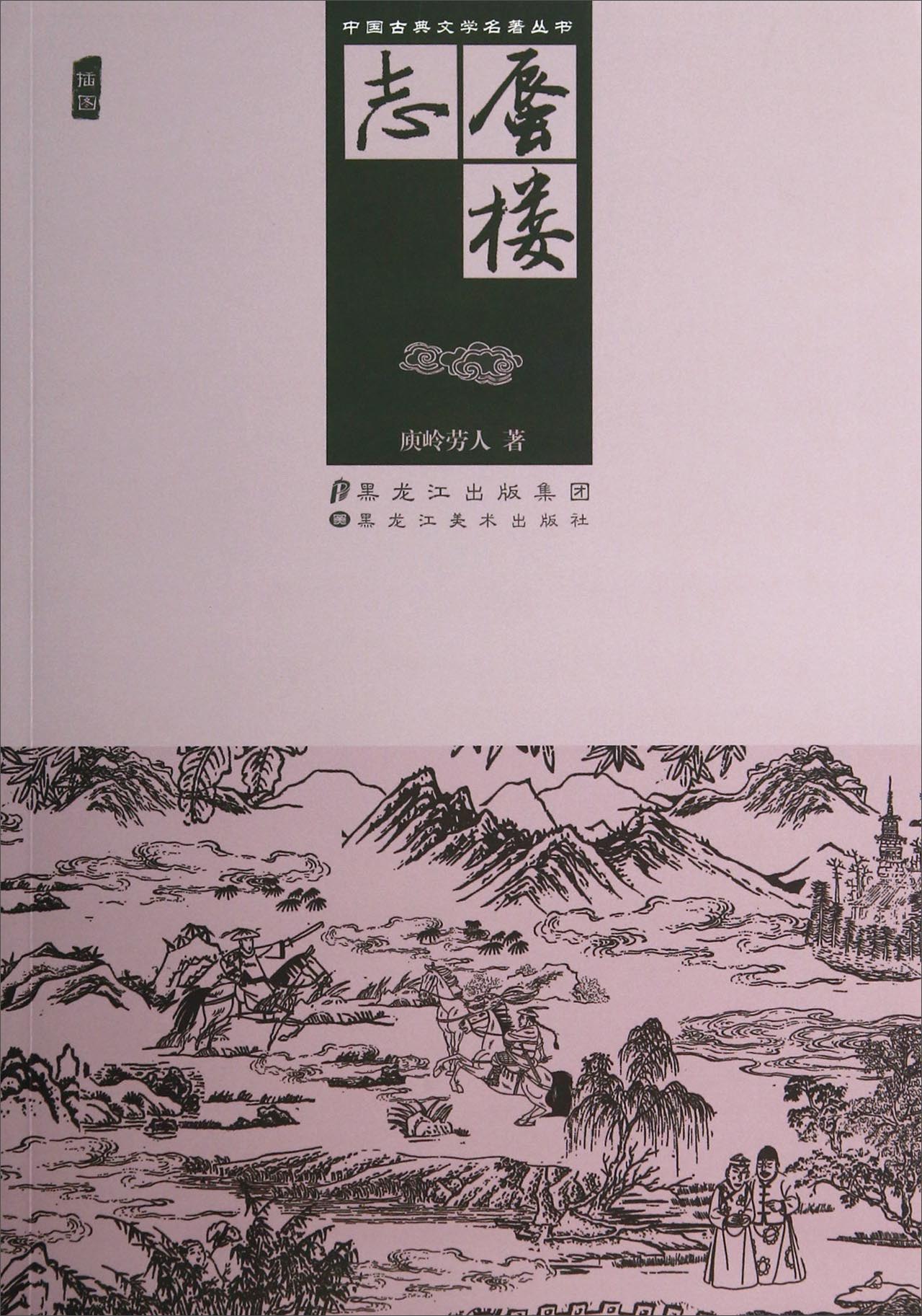 中国古典文学名著丛书：蜃楼志(插图)