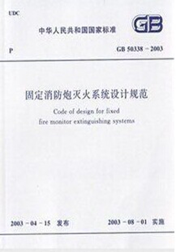 GB50338-2003固定消防炮灭火系统设计规范