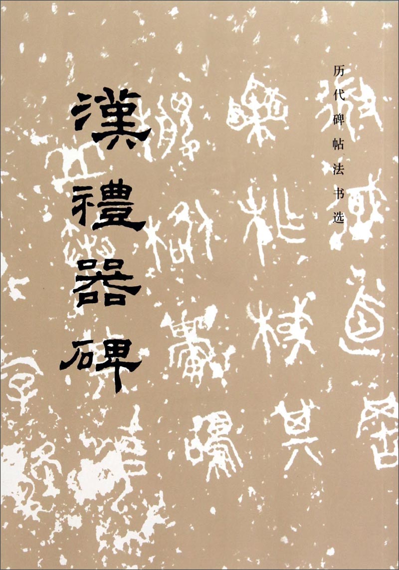 历代碑帖法书选：汉礼器碑