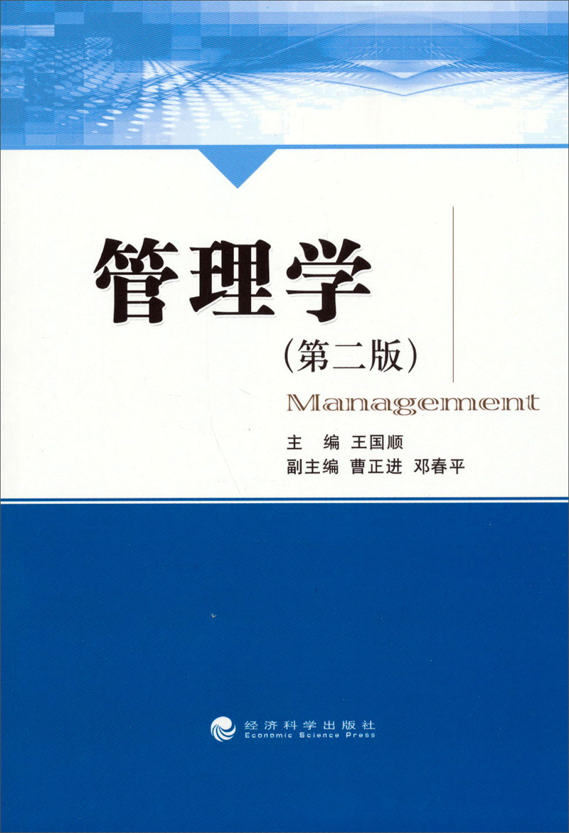 管理学(第二版)