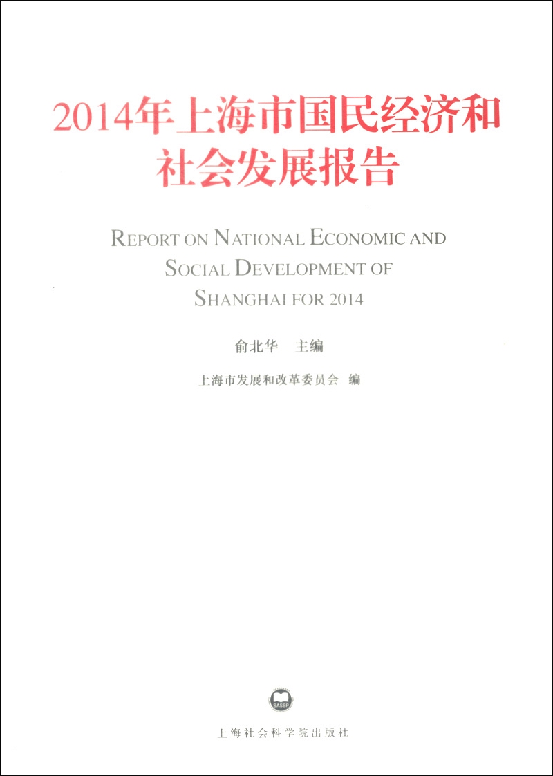 2014年上海市国民经济和社会发展报告