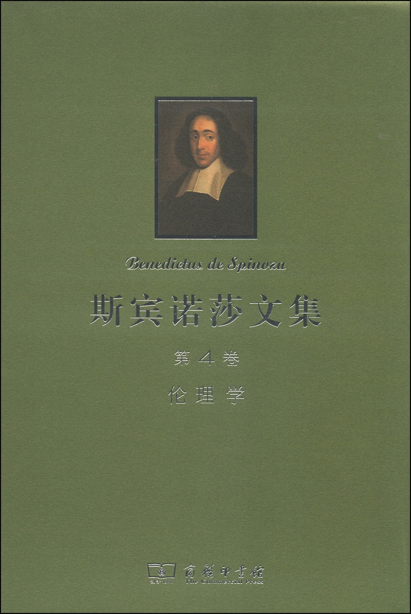 斯宾诺莎书文集（第4卷）：伦理学