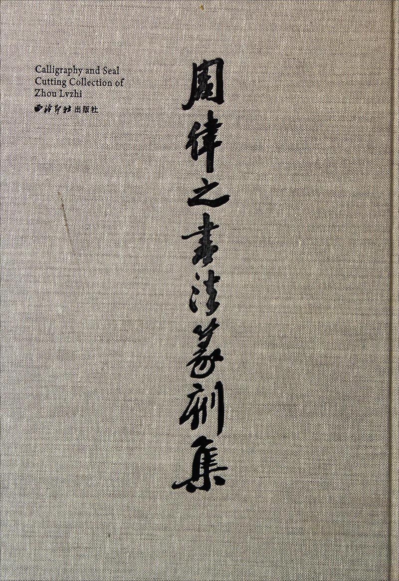 周律之书法篆刻集