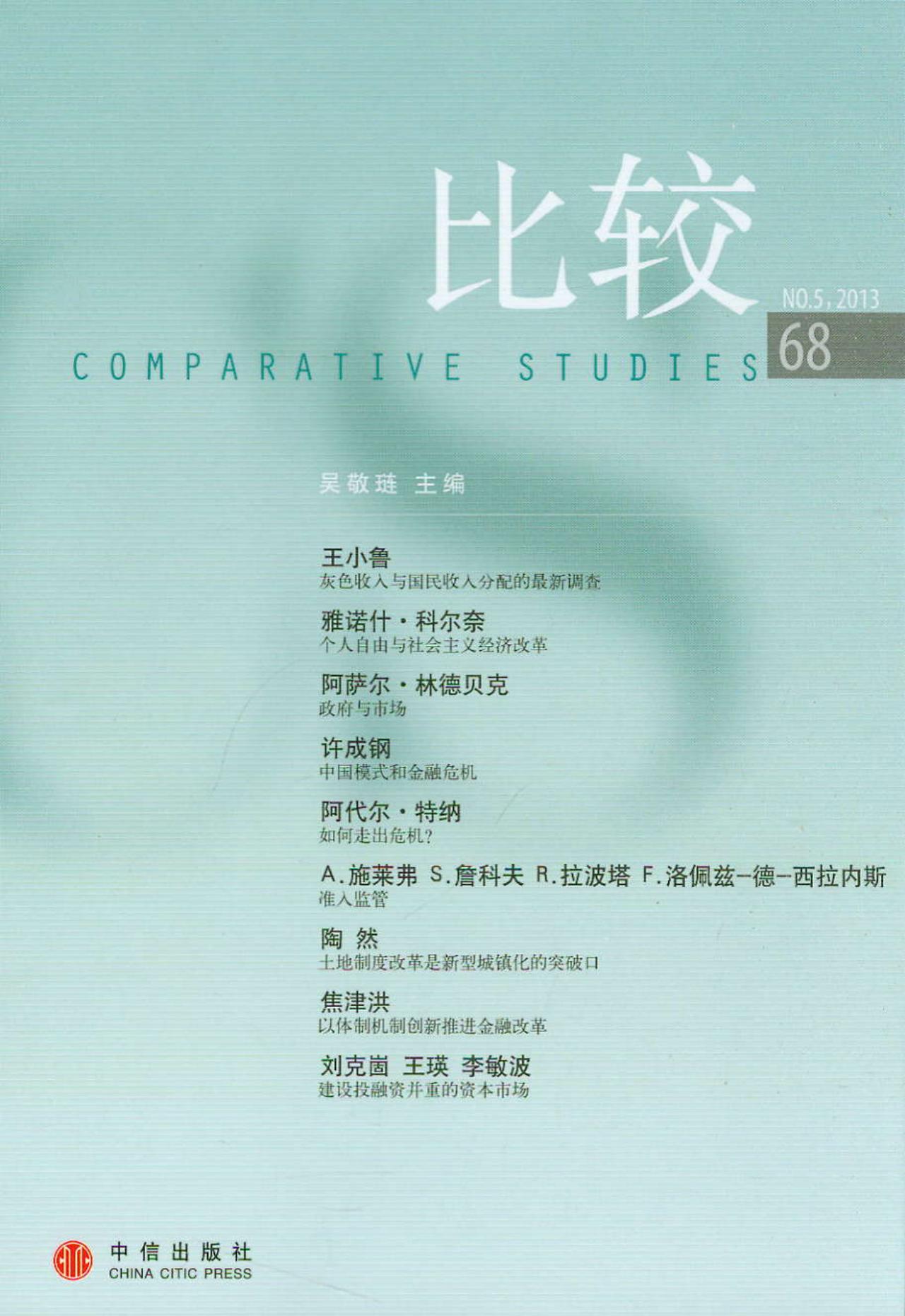 比较(no.52013·第68辑) 中信出版社