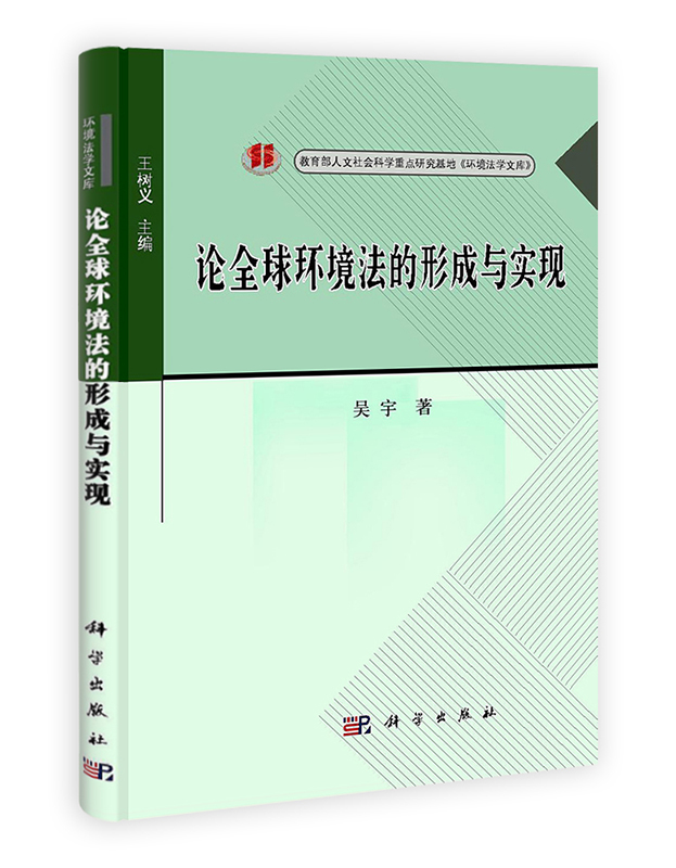 [按需印刷] 论全球环境法的形成与实现