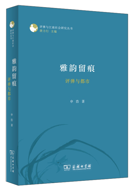 雅韵留痕：评弹与都市
