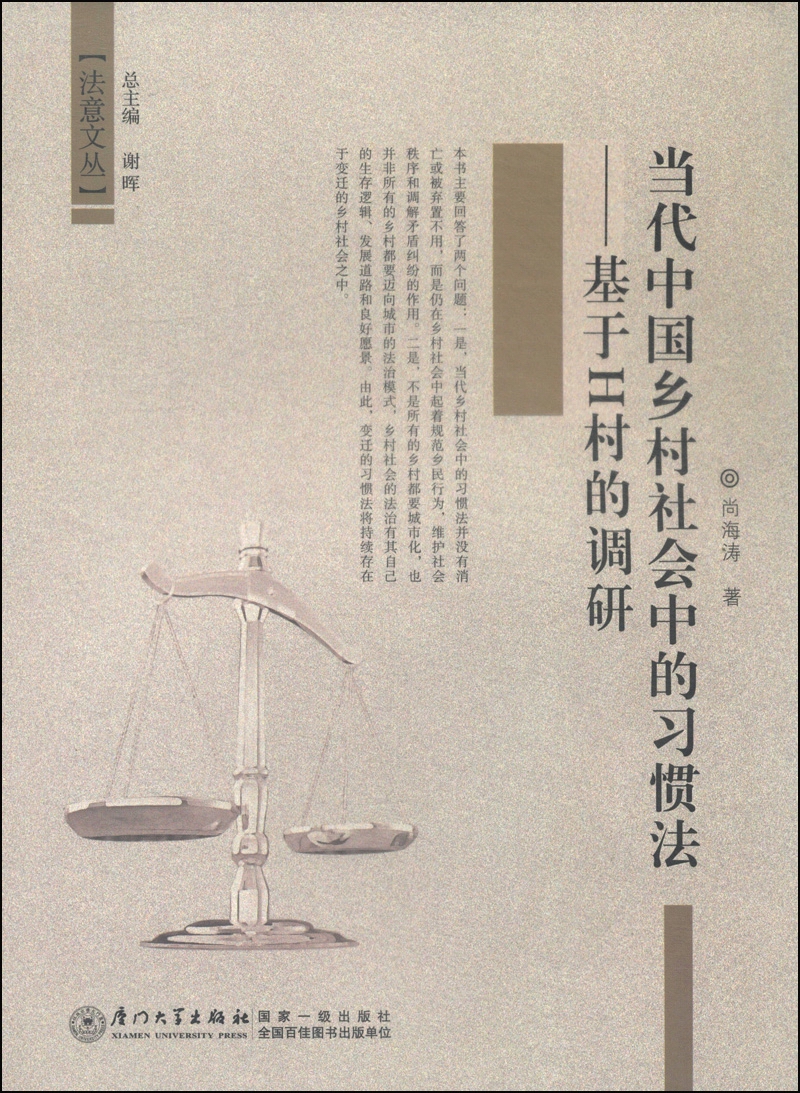 法意文丛·当代中国乡村社会中的习惯法：基于H村的调研