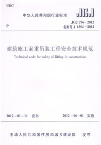 JGJ276-2012 建筑施工起重吊装工程安全技术规范