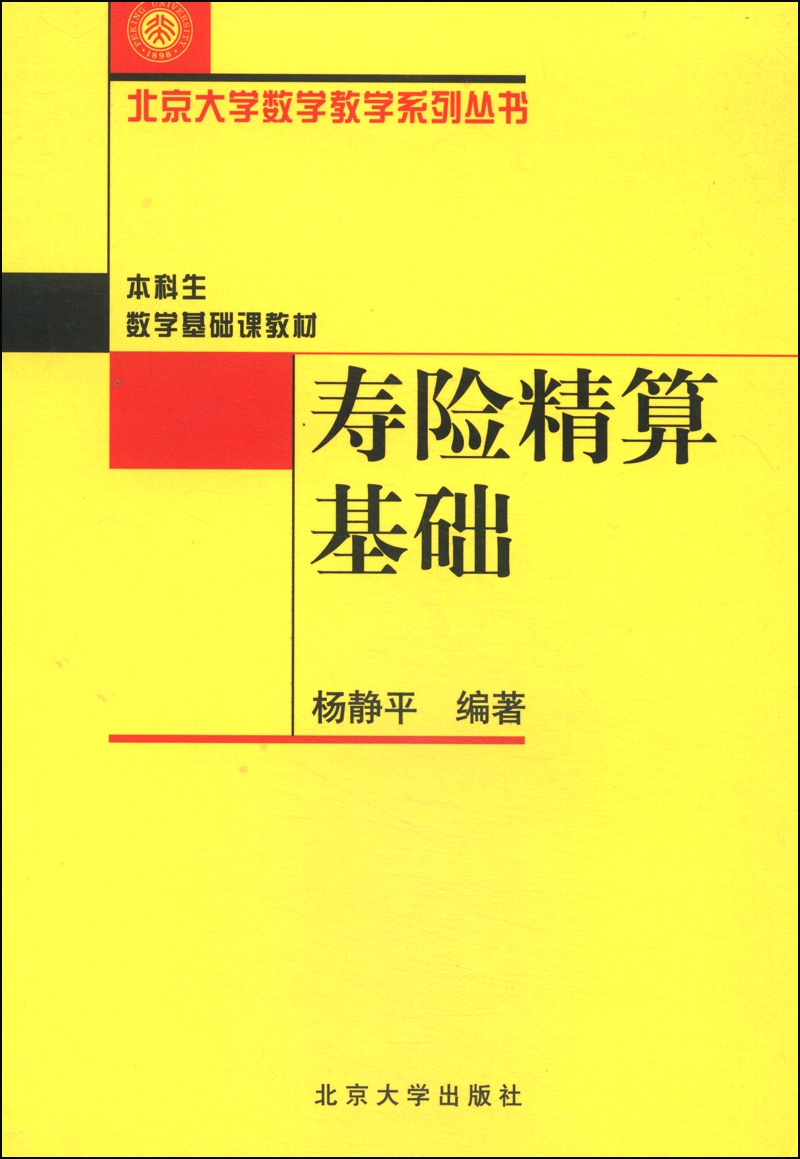 寿险精算基础 北京大学数学教学系列丛书