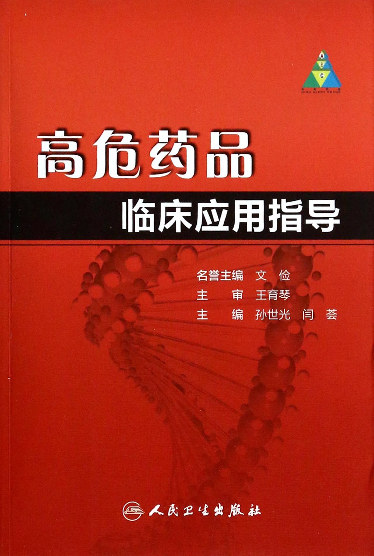 高危药品临床应用指导