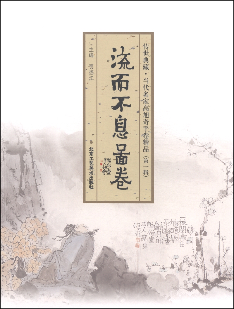 传世典藏·当代名家高旭奇手卷精品（第一辑）：流而不息图卷