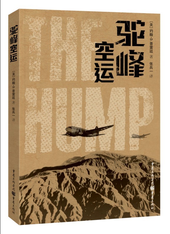 驼峰空运