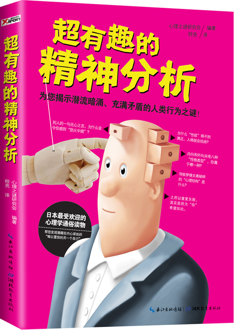 超有趣的精神分析