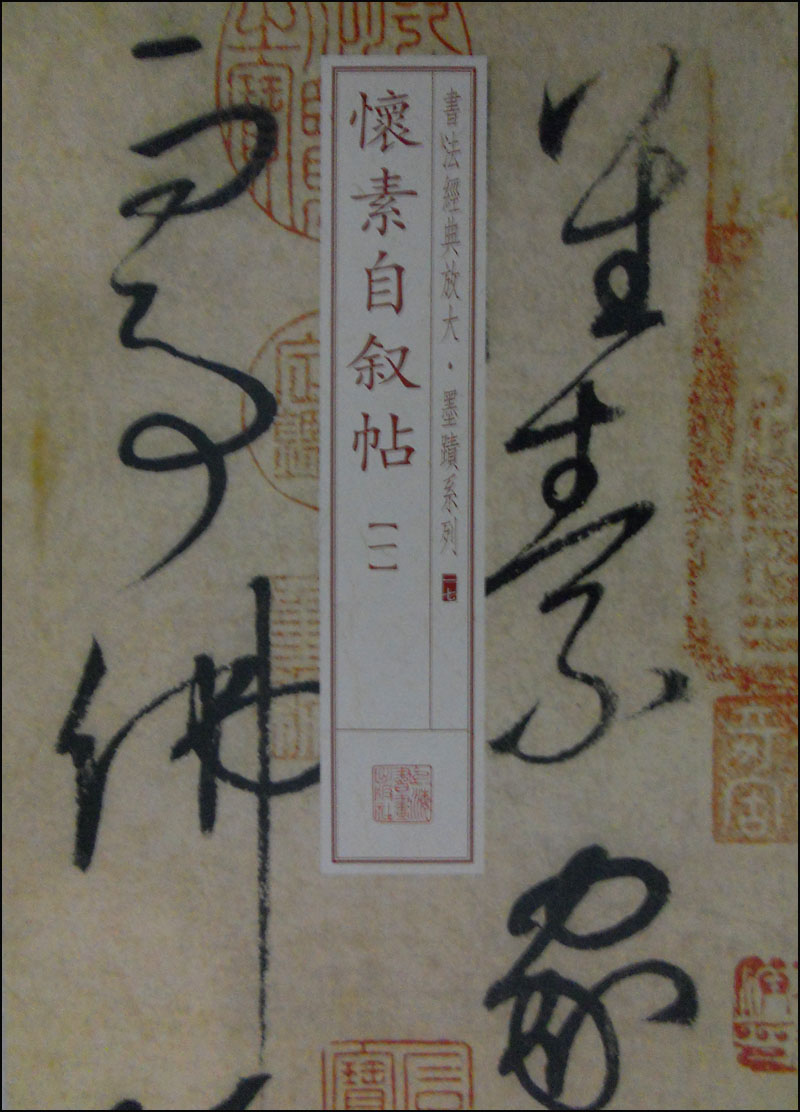 书法经典放大·墨迹系列17:怀素自叙帖(