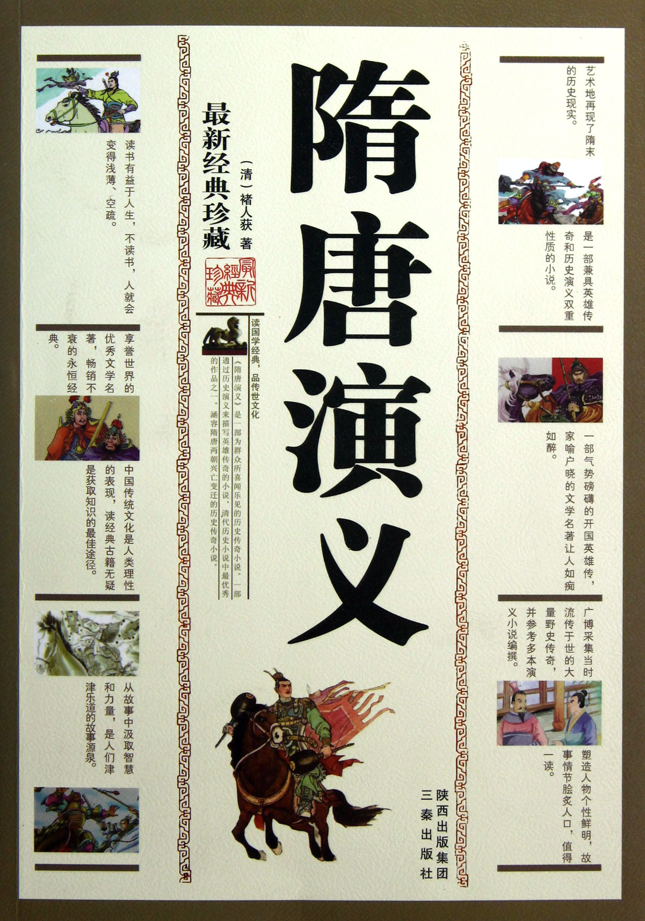 隋唐演义(最新经典珍藏)