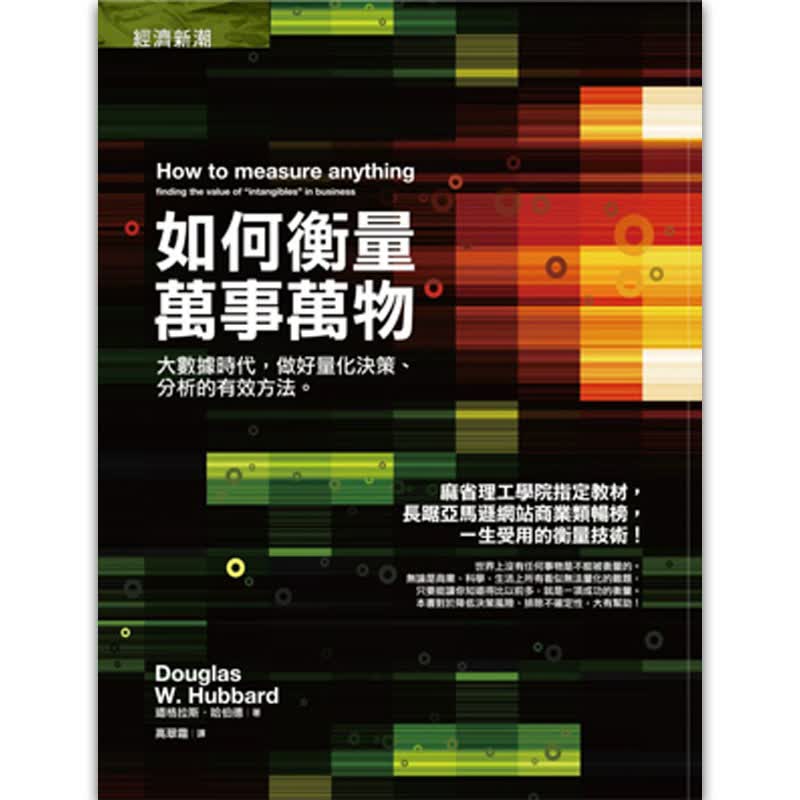 【JB】如何衡量萬事萬物：大數據時代，做好量化決策、分析的有效方法善本图书