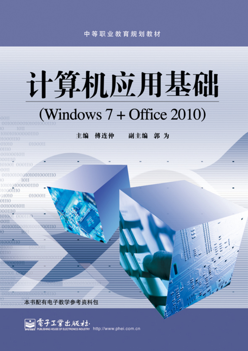 计算机应用基础（Windows 7+Office 2010）