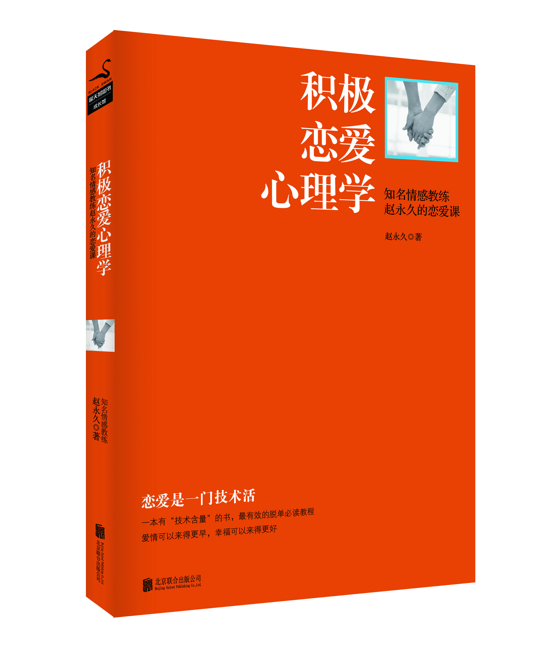 积极恋爱心理学