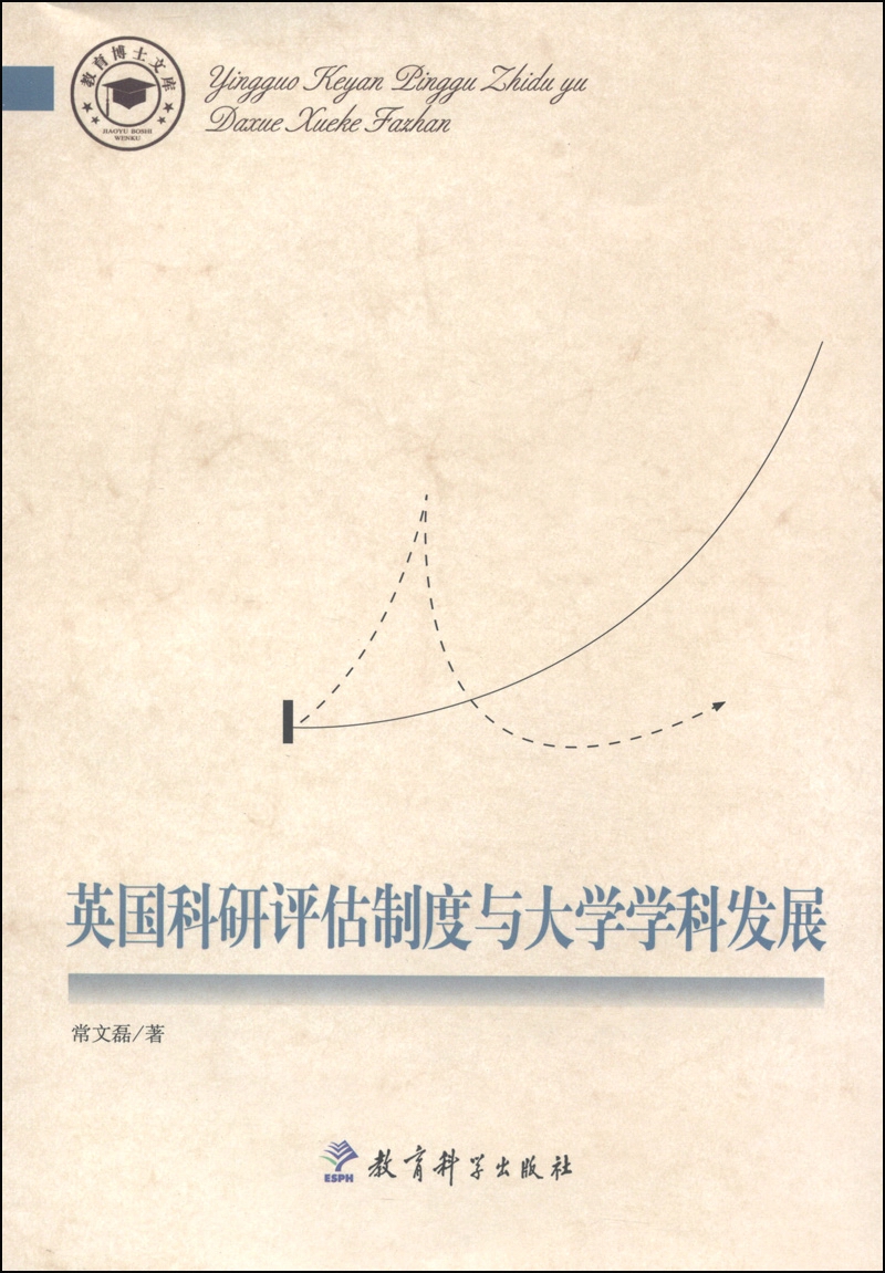 教育博士文库:英国科研评估制度与大学学科