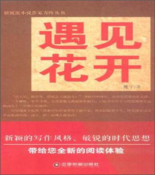 遇见花开/新锐派小说作家方阵丛书