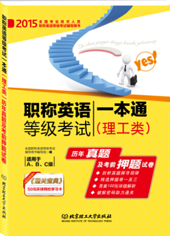 2015职称英语等级考试一本通（理工类）历年真题及考前押题试卷