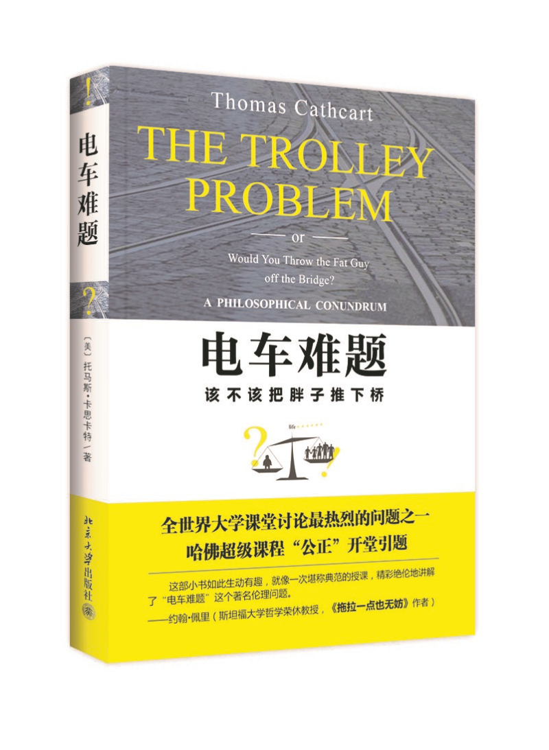 电车难题