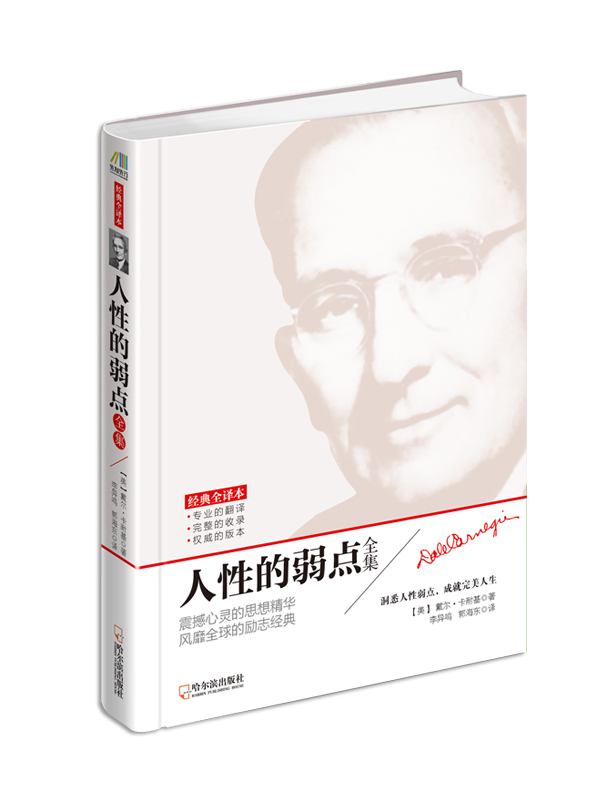正版现货 人性的弱点全集9787548418580哈尔滨
