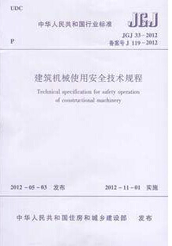 JGJ 33-2012 建筑机械使用安全技术规程