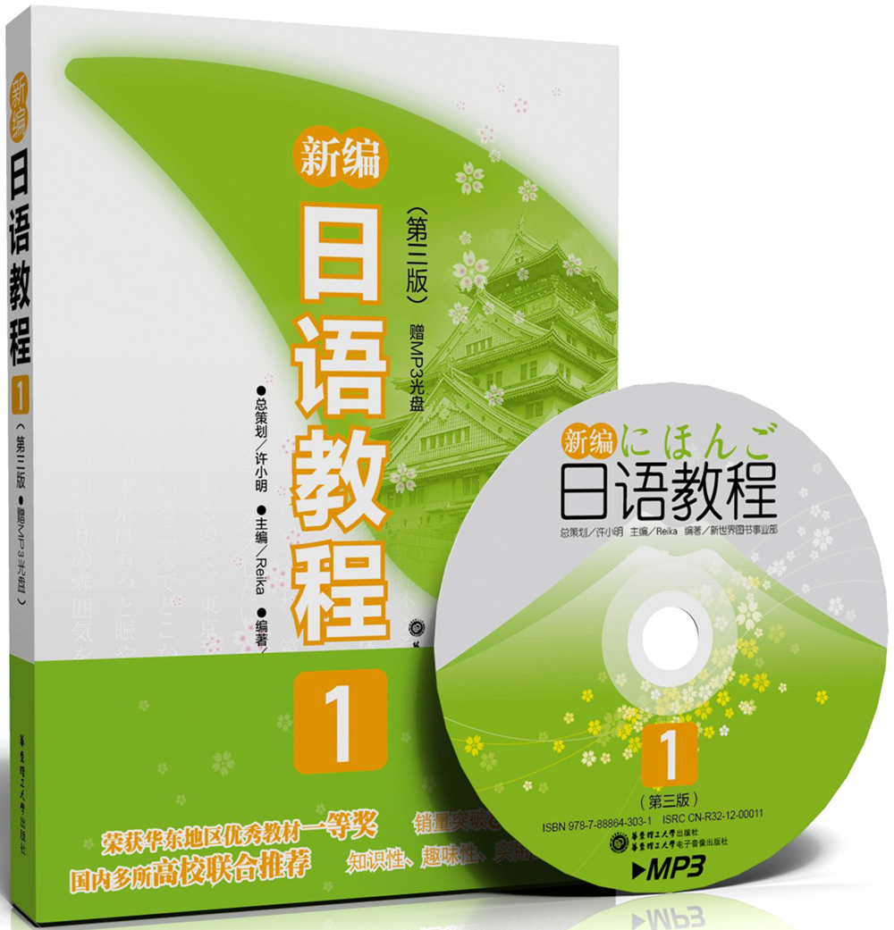 [正版图书]新编日语教程1(第三版.