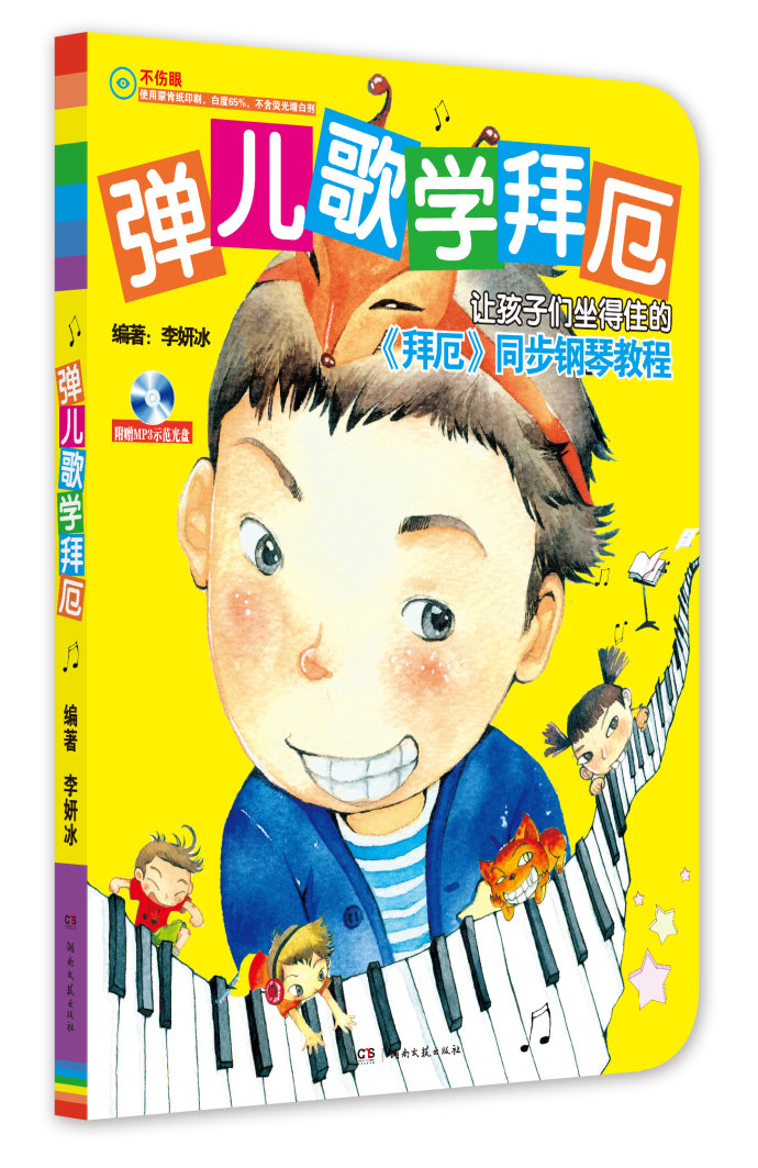 [正版图书]弹儿歌学拜厄