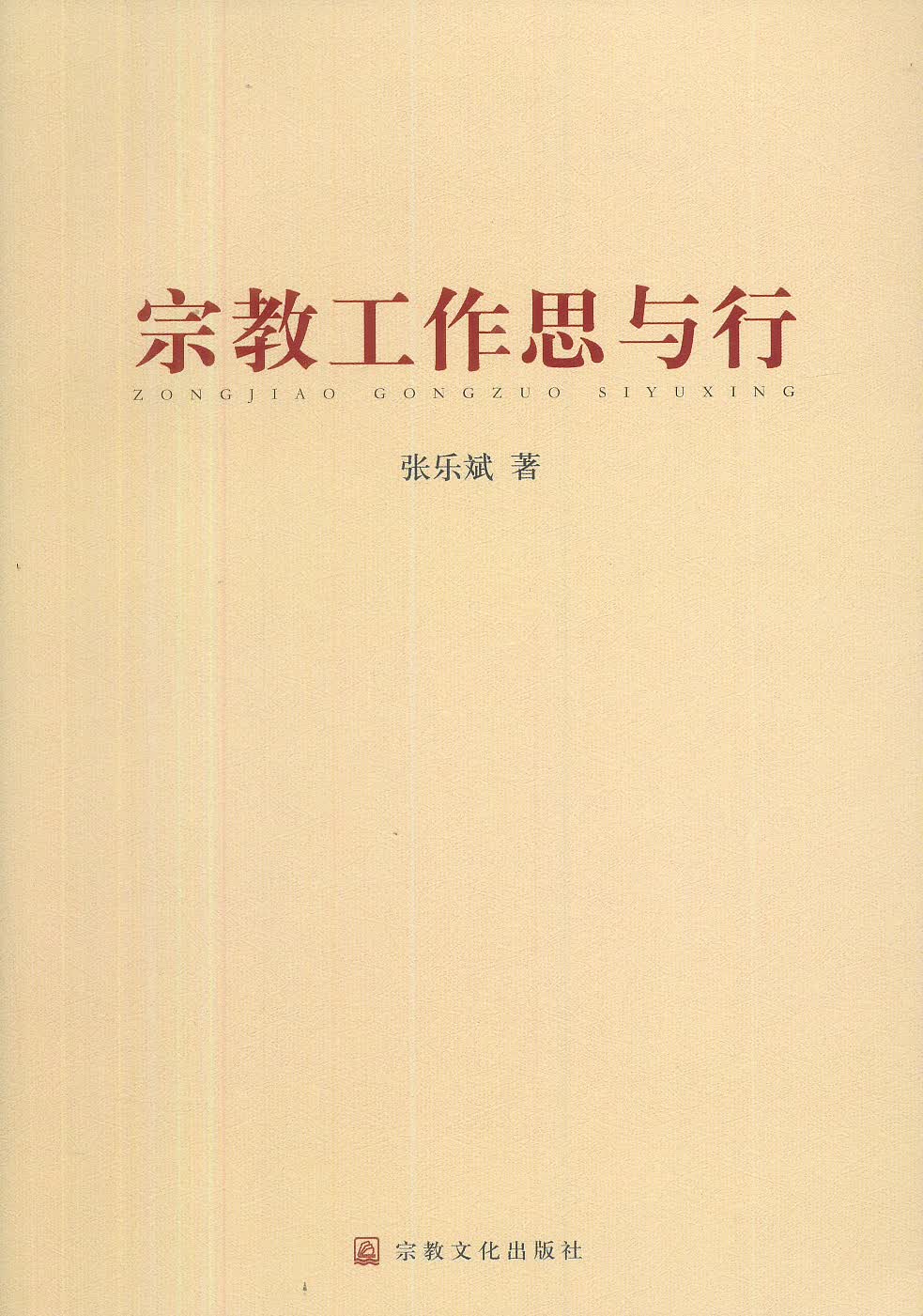 宗教工作思与行