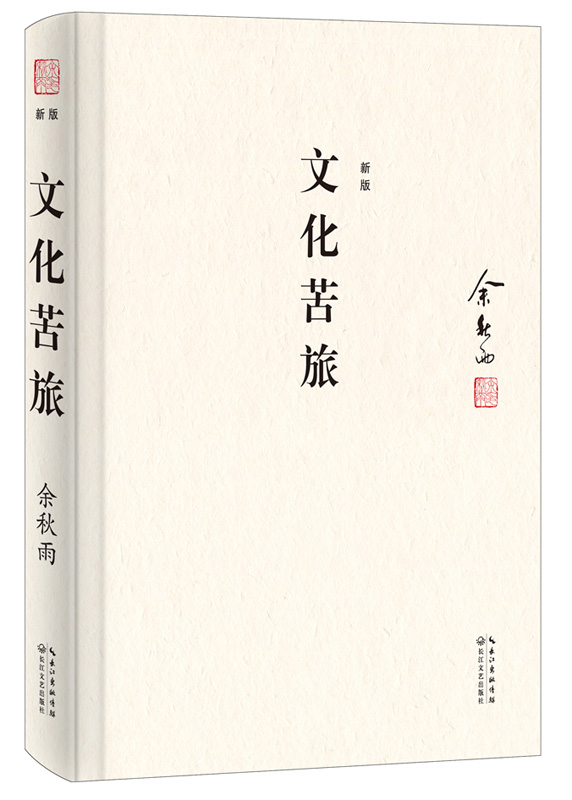 文化苦旅:文化导师余秋雨开山之作(精装典