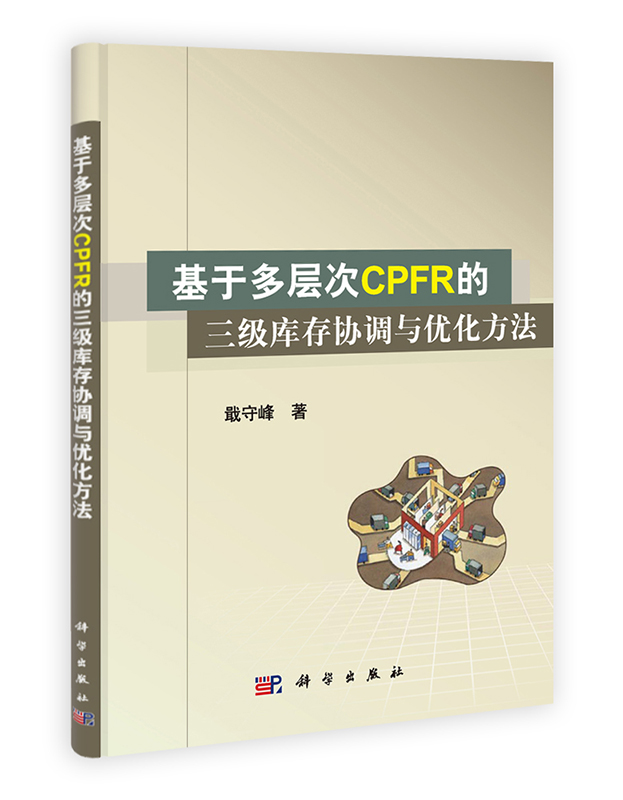 [按需印刷] 基于多层次CPFR的三级库存协调与优化方法
