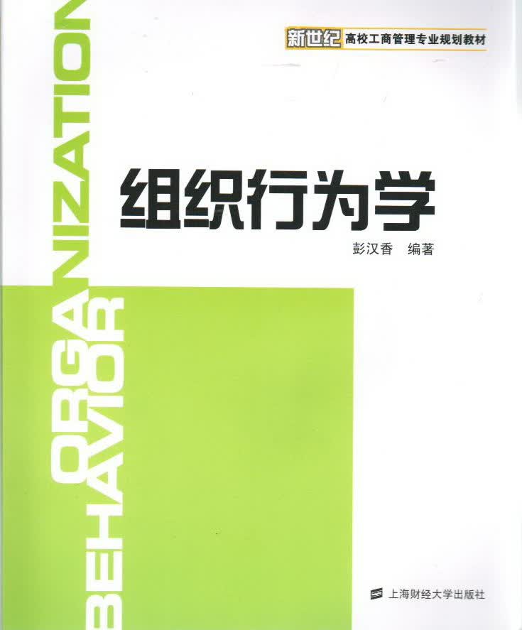 组织行为学
