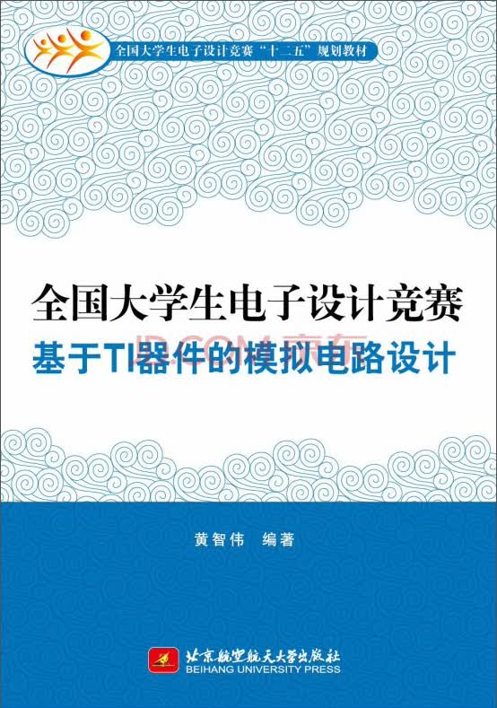 全国大学生电子设计竞赛基于TI器件的模拟电路设计/全国大学生电子设计竞赛“十二五”规划教材