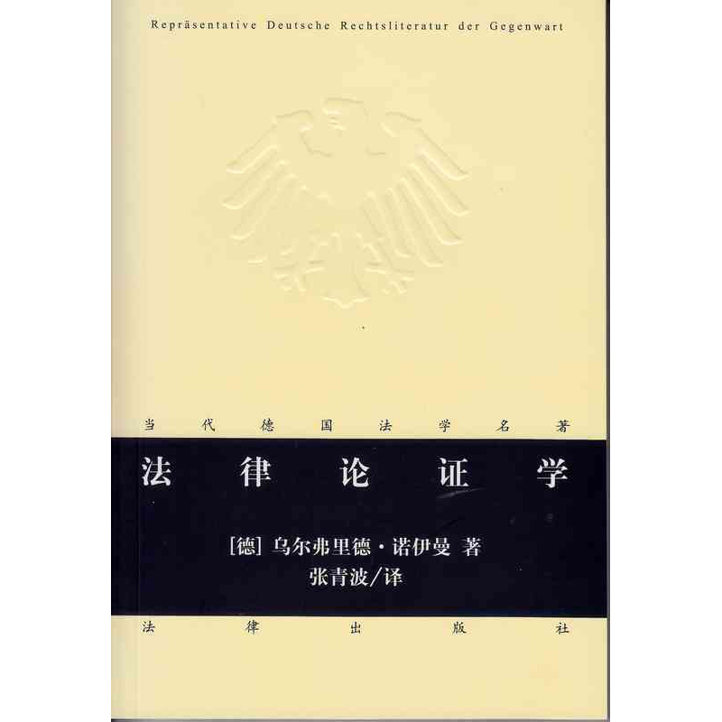 法律论证学 乌尔弗里德·诺伊曼