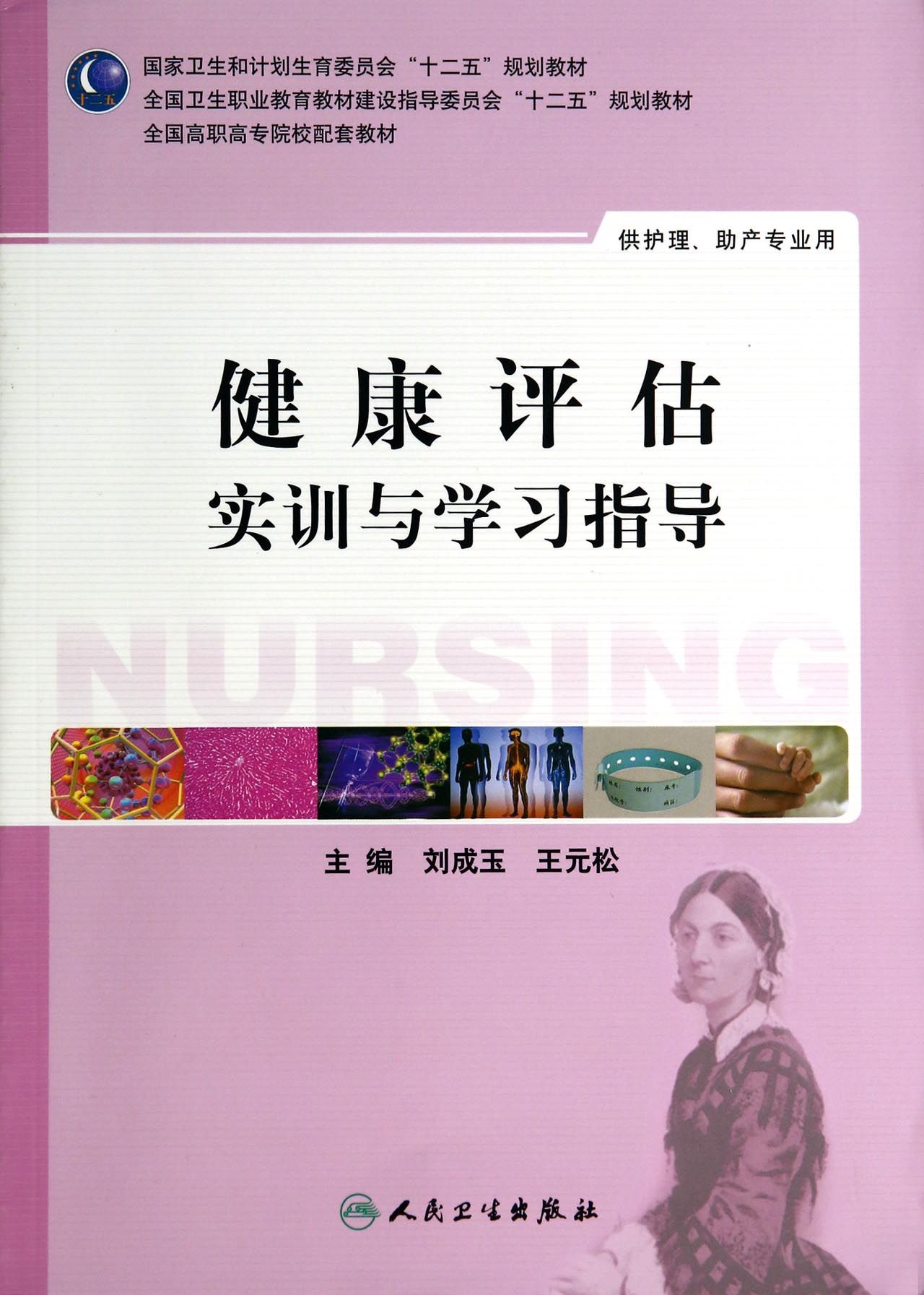 健康评估实训与学习指导（高职护理配教）