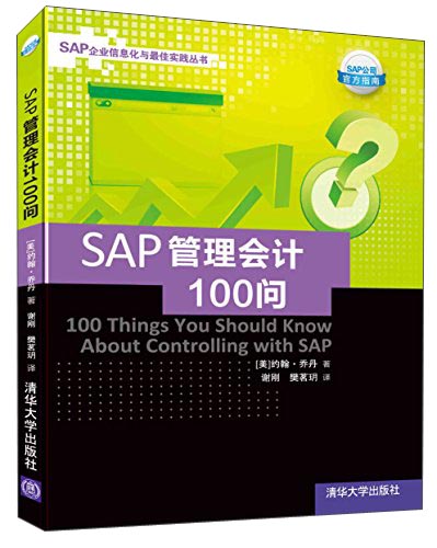SAP企业信息化与最佳实践丛书:SAP管