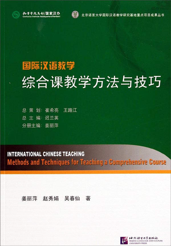 国际汉语教学：综合课教学方法与技巧
