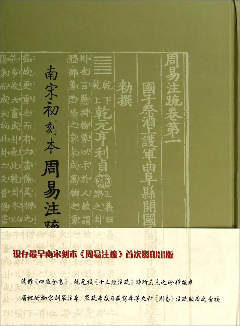南宋初刻本周易注疏