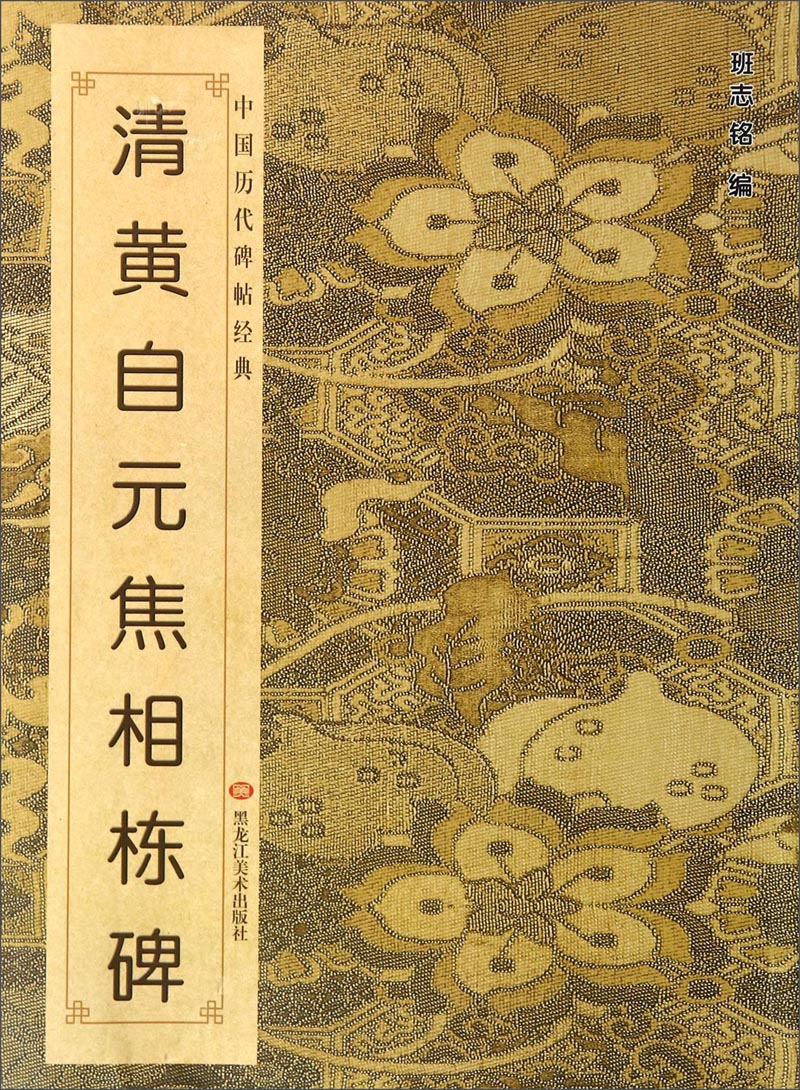 清黄自元焦相栋碑/中国历代碑帖经典