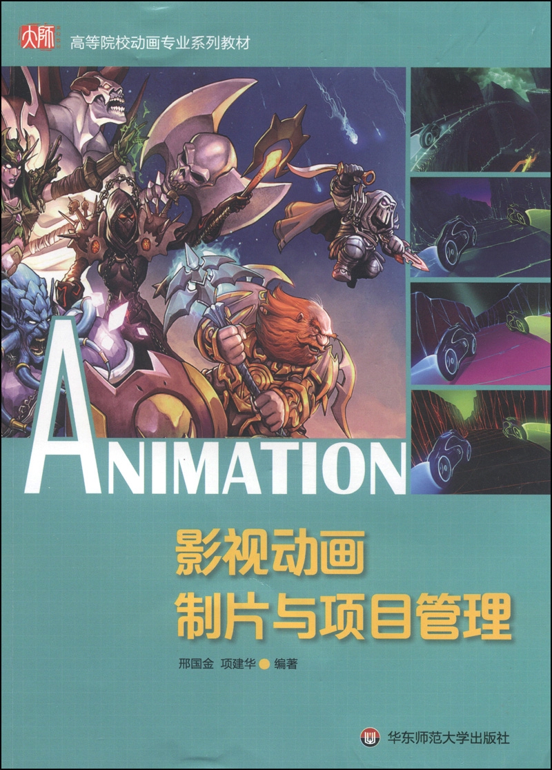 影视动画制片与项目管理/高等院校动画专业系列教材