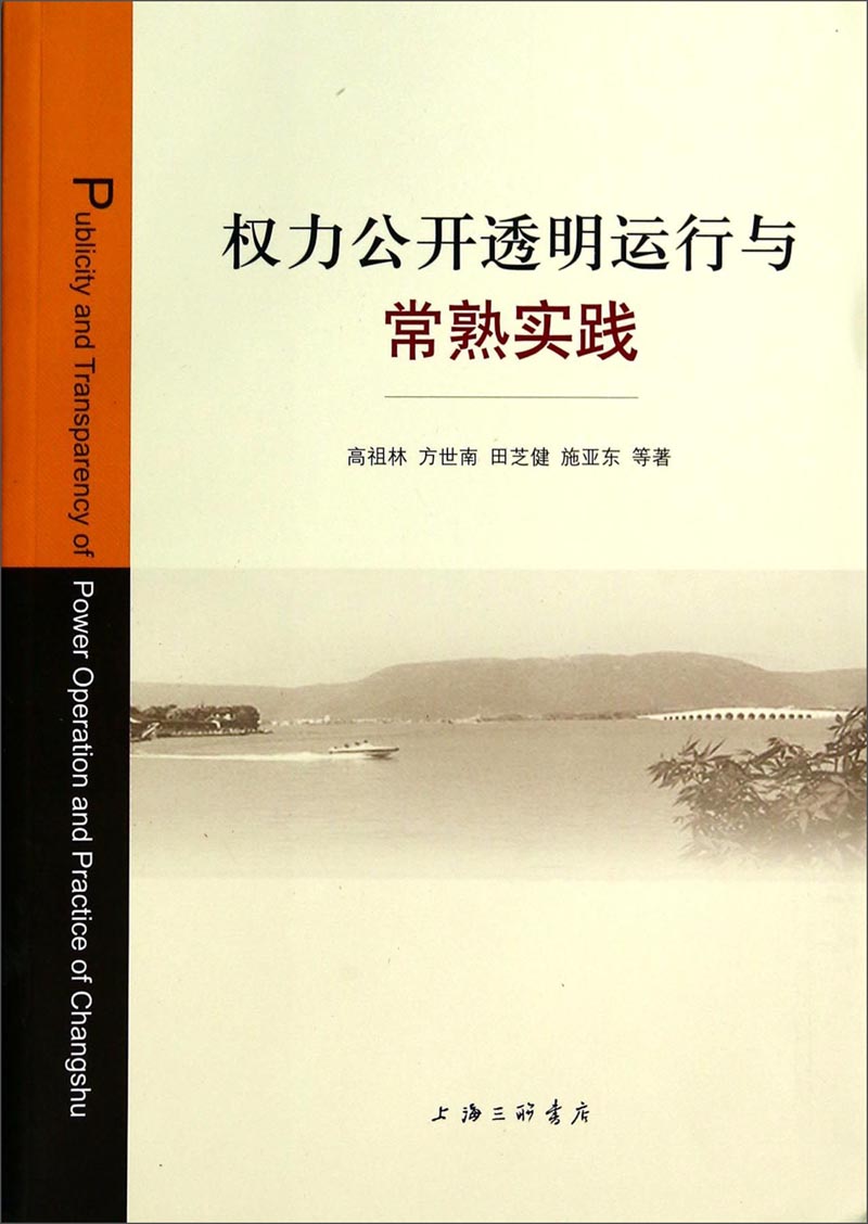 权力公开透明运行与常熟实践