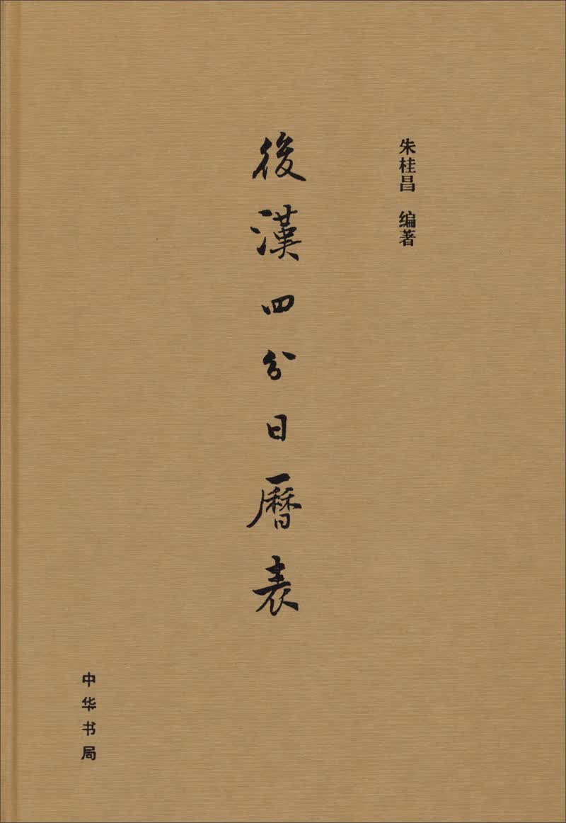 [正版图书]后汉四分日历表（精）