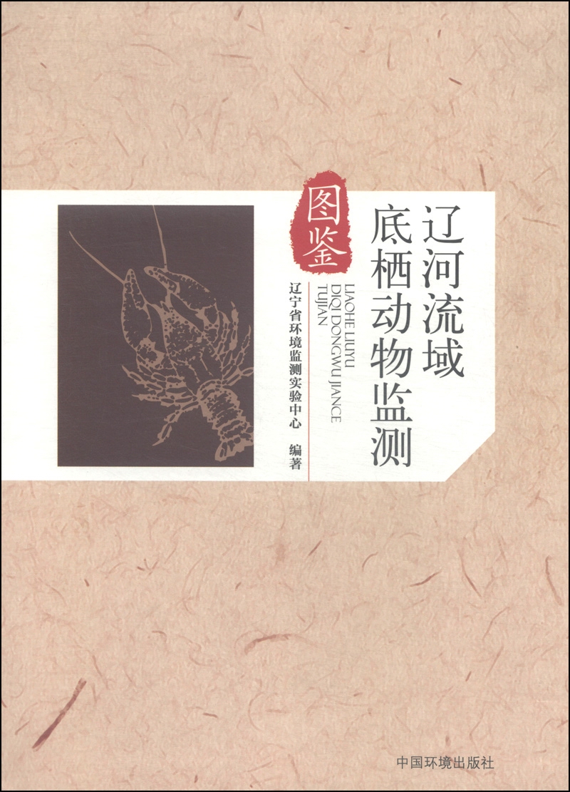 辽河流域底栖动物监测图鉴