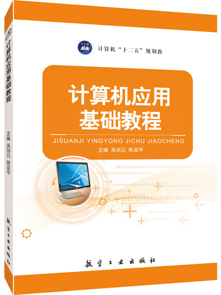 计算机应用基础教程