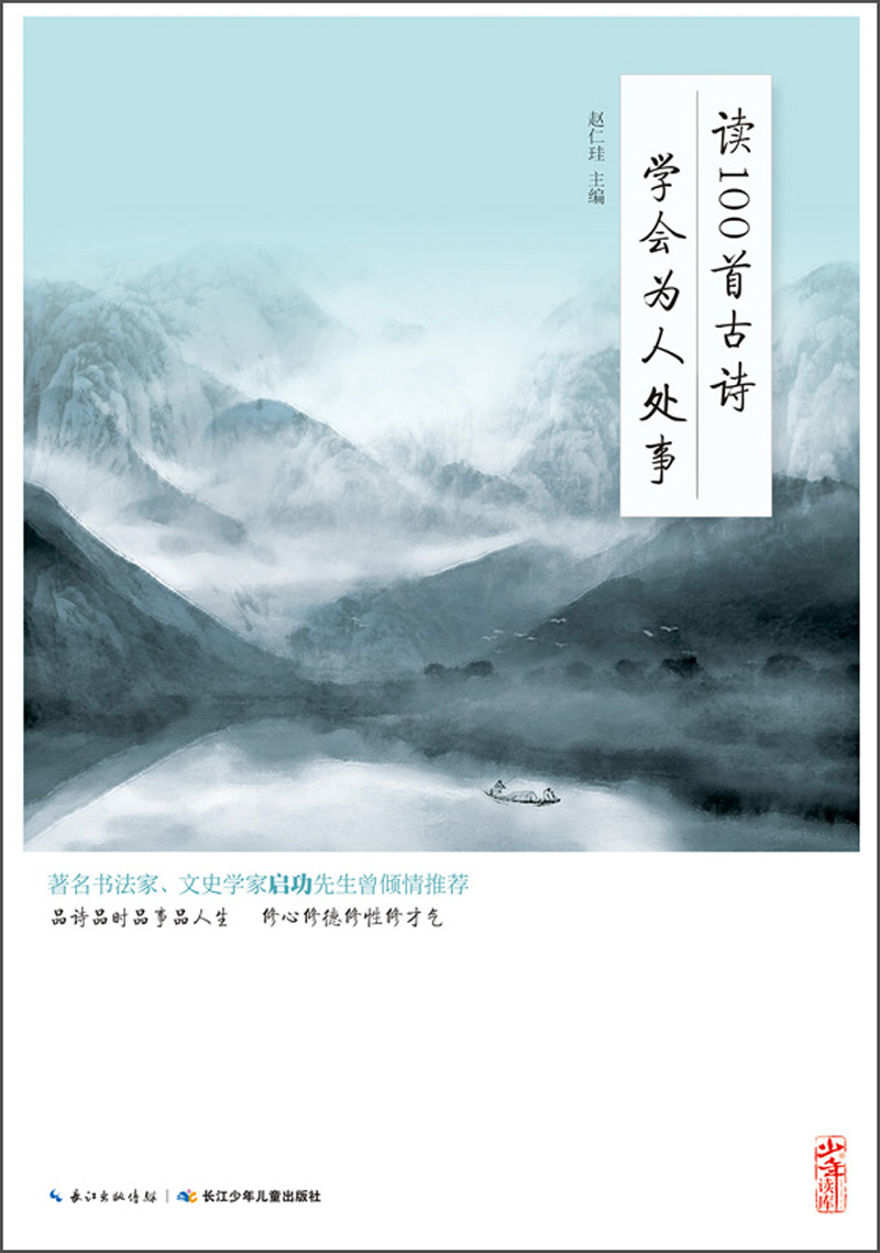 读100首古诗学会为人处事