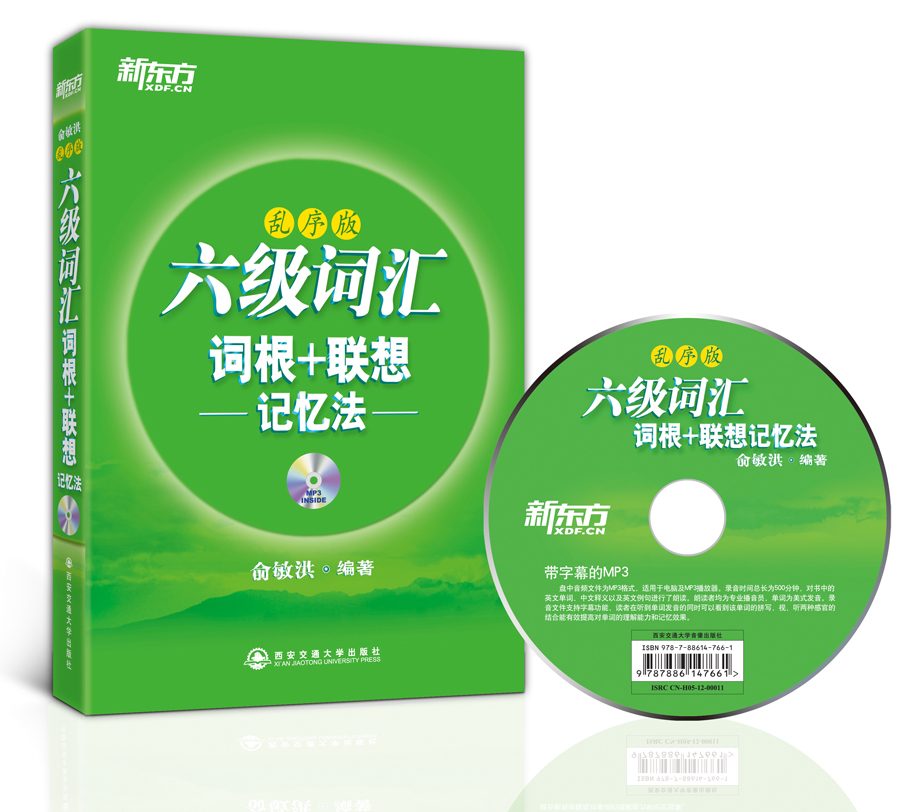新东方·六级词汇 词根+联想记忆法（乱序版 附光盘）