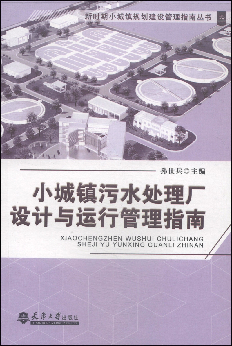 新时期小城镇规划建设管理指南丛书：小城镇污水处理厂设计与运行管理指南
